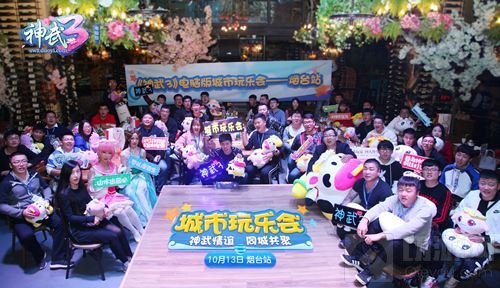 四大城市欢乐回顾《神武3》城市玩乐会精彩继续