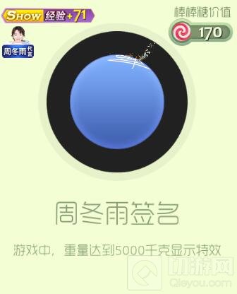 球球大作战周冬雨签名头饰怎么得 头饰获取指南