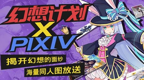 揭开幻想的面纱 幻想计划P站海量同人图放送