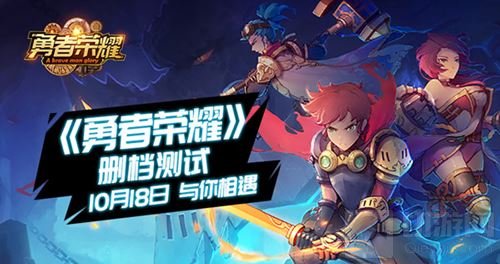 勇者一刻 《勇者荣耀》删档测试10月18日来袭