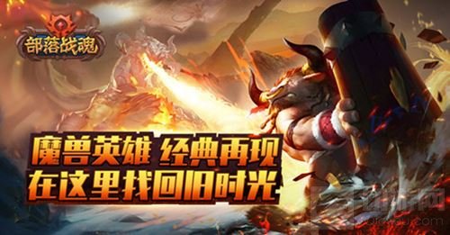 联盟还是部落 《部落战魂》安卓首测正式开启