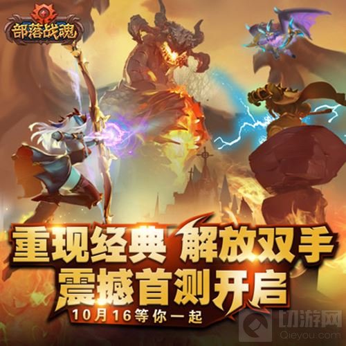 联盟还是部落 《部落战魂》安卓首测正式开启