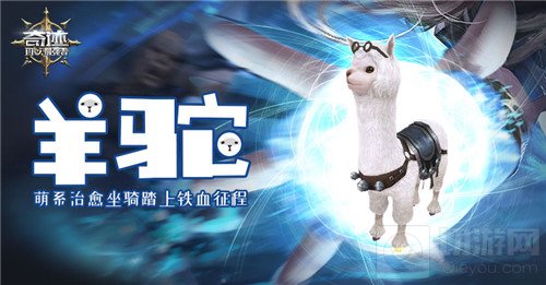 治愈系伙伴 《奇迹最强者》羊驼坐骑萌化你心