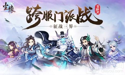 征战三界 《尘缘》手游全新跨服门派战全解析
