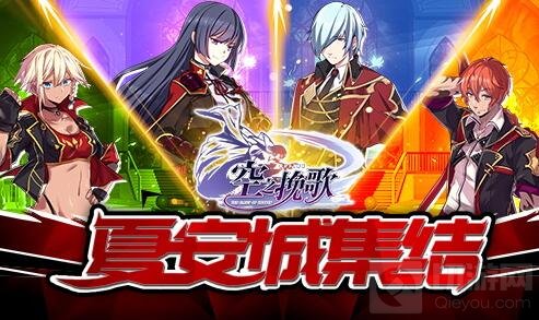 《空之挽歌》限时预约开启 公平斗技特色曝光