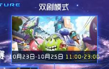 球球大作战双刷模式什么时候开启 上线时间