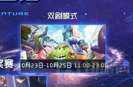 球球大作战双刷模式什么时候开启 上线时间
