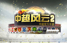 中超官方授权正版手游中超风云2球员系统曝光