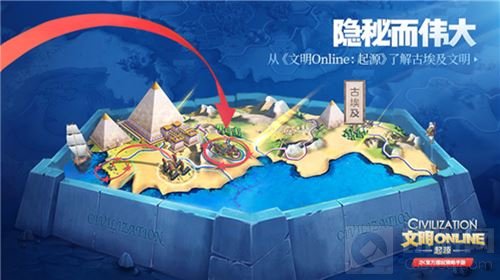 隐秘而伟大 从文明Online起源了解古埃及文明