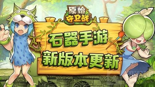 《原始守卫战》全新版本更新 共筑新石器时代