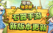 《原始守卫战》全新版本更新 共筑新石器时代