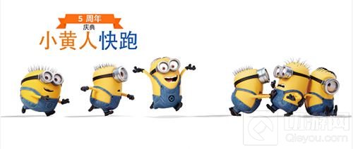 神偷奶爸小黄人快跑五周年庆携重磅更新来袭