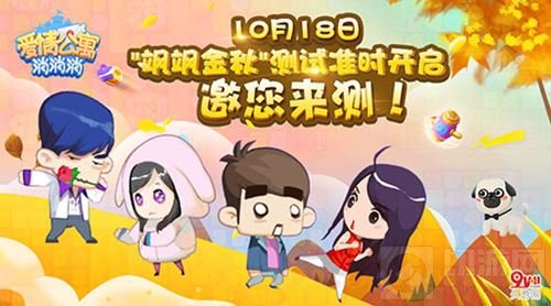 手游爱情公寓消消消飒飒金秋测试明日将开启