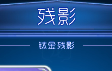 球球大作战钛金残影有哪些 钛金残影大盘点