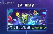 球球大作战巨行星模式什么时候开启 上线时间