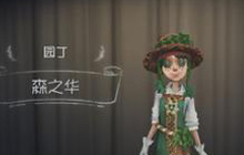 第五人格新皮肤大爆料 绿色成为庄园主旋律