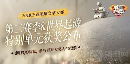 王者荣耀文学大赛征文结束 特别单元获奖公布