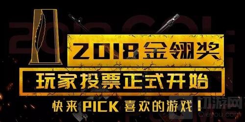 2018金翎奖投票启动 快去捍卫你最爱的游戏吧