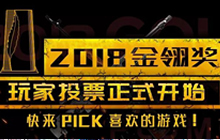 2018金翎奖投票启动 快去捍卫你最爱的游戏吧