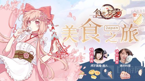 点燃味蕾 食之契约联手飞猪共赴日本美食之旅