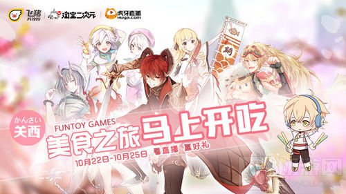 点燃味蕾 食之契约联手飞猪共赴日本美食之旅