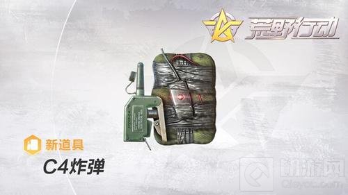 荒野行动C4炸弹强势来袭 远程收盒制敌于无形