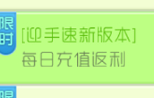 球球大作战迎手速新版本 每日充值可返高利