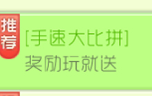 球球大作战中玩手速大比拼可得丰厚奖励介绍