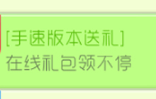 球球大作战手速版本送礼 指定时间在线可得礼包