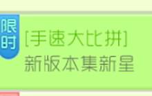 球球大作战新版本收集新星 可兑换丰厚奖励