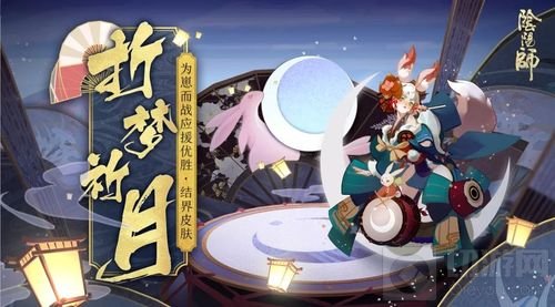 折梦祈月 《阴阳师》追月神结界皮肤如约降临