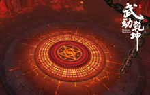 全新副本曝光 《武动乾坤》手游符傀巢穴来袭