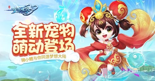 鸿运当头锦鲤现世 梦想世界3D全新萌宠登场