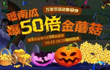 球球大作战万圣节活动第1弹 砸南瓜爆50倍金蘑菇