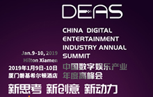 2018中国数字娱乐产业年度高峰会时间地点正式公布
