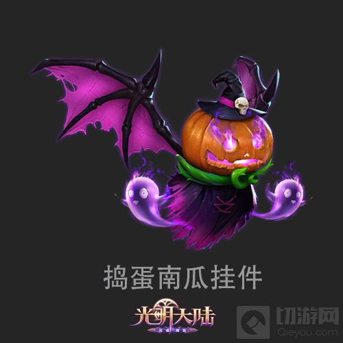 《光明大陆》万圣节预热 新款时装挂件登场