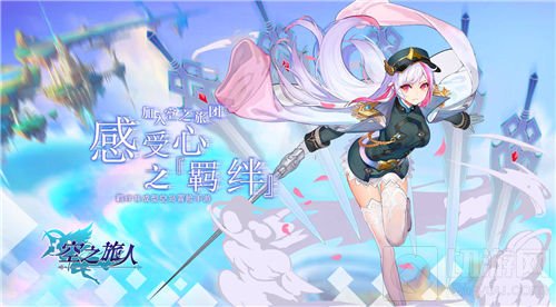 二次元羁绊育成手游 空之旅人10.25萌动开测