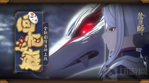 回忆之庭 《阴阳师》全新剧情活动即将开启