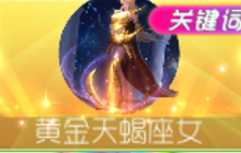 球球大作战黄金天蝎座套装皮肤图鉴 超好看