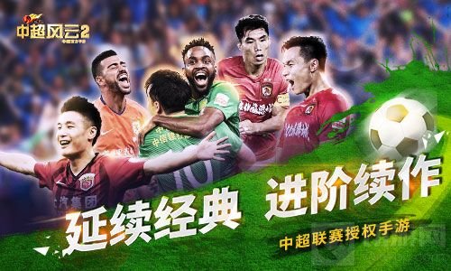 热血之战即将上演 中超风云2将登陆App Store