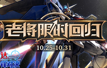 老将限时回归新服上线 敢达争锋对决双连击