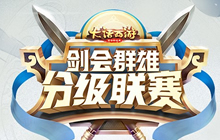 最终之战 大话西游手游分级联赛总决赛将开启
