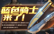 CF手游蓝色骑士活动来袭 登录即可领取武器