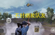 绝地求生刺激战场如何有效避免伤亡 新手必看