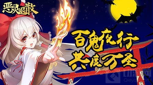 百鬼夜行 《恶灵退散》万圣节精彩活动来袭