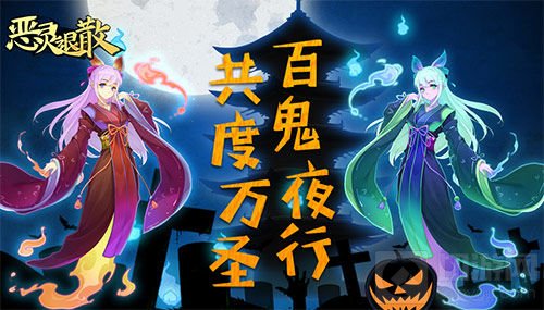 百鬼夜行 《恶灵退散》万圣节精彩活动来袭