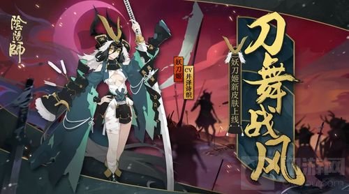 长刀舞战风起 《阴阳师》妖刀姬新装惊艳登场