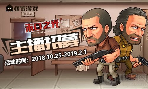 末日生存 《末日之光》主播招募火热进行中