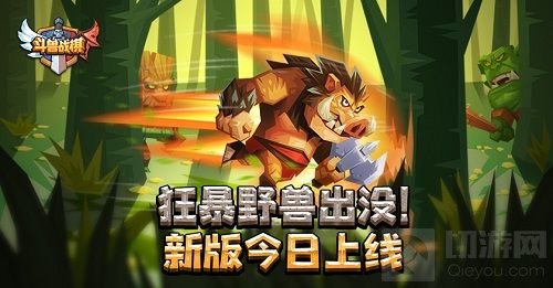 狂暴野兽出没 《斗兽战棋》新版本今日上线