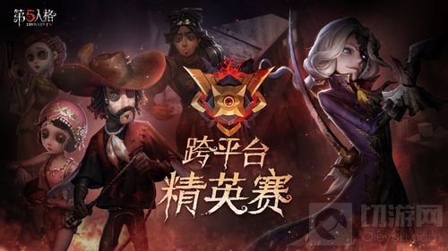 庄园逐鹿厮杀 第五人格跨平台精英赛蓄势待发